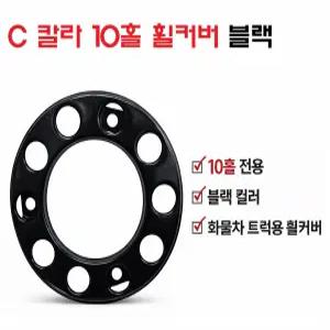 대성부품 C컬러 휠커버 블랙 10홀 전륜용 화물차 대형트럭 휠캡 프리마 노브스 트라고 엑시언트 대형버스 덤프 레미콘 멕쎈 구쎈 뉴파워텍 수입트럭 검정 휠카바 스카니아 볼보 벤츠