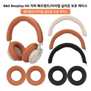 [호환품]뱅앤올룹슨 호환 Beoplay HX 헤드셋 보호 커버 소프트 쉘 이어컵 교체용 H95 헤드밴드 방진 스크래