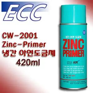 휴먼텍 징크프라이머 냉간 아연 도금제 CW-2001 420ml