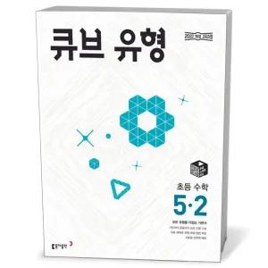 [카드10%+선물] 큐브 유형 초등 수학 5-2 (2026년)