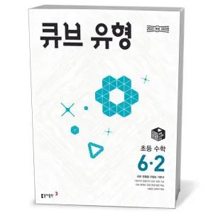 [카드10%+선물] 큐브 유형 초등 수학 6-2 (2026년)