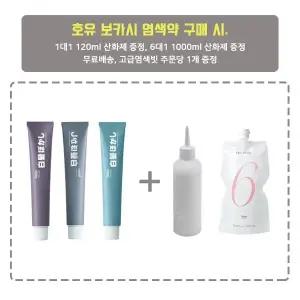 호유 보카시 염색약80g/고급염색빗포함/1대1산화제/6대1 산화제포함