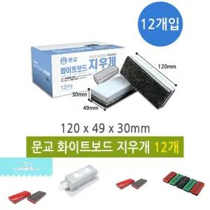 문교 화이트 보드 마카 지우개 EA-04 12개/보드지우개/청소/관공서/공공기관/수정/클리너/유치원/사무실