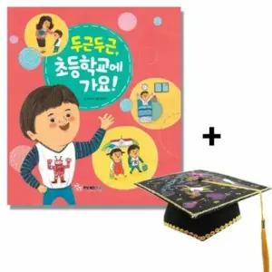 교재 그림책 두근두근초등학교에가요 펠트학사모