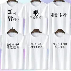 국산 재밌는 반티 단체티 반팔 병맛 문구 티셔츠 6종