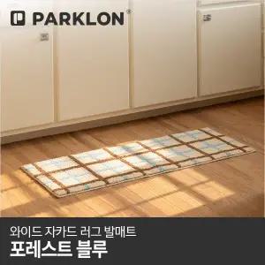 [파크론]와이드 자카드 러그 발매트 포레스트블루 120x45cm
