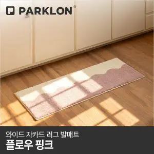 [파크론]와이드 자카드 러그 발매트 플로우핑크 120x45cm