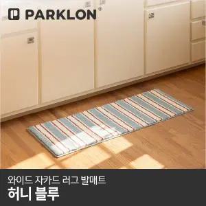 [파크론]와이드 자카드 러그 발매트 허니블루 120x45cm
