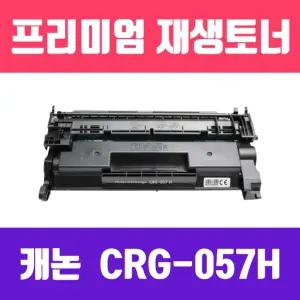 캐논 CRG-057H 검정 대용량 고품질 재생토너 칩없음리필 호환 블랙 용리필 용토너