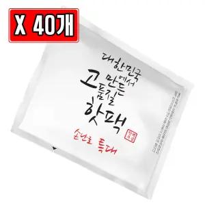 대한민국 고품질 핫팩 특대형 손난로 150g X 40개겨울 대용량 휴대용 군용 캠핑 발열 용팩