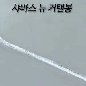 뉴 샤워커튼 일반 샤워커튼봉 커텐봉 실용적인 가성비 좋은 데일리 필수템