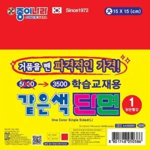 같은색단면색종이 대) 밝은빨강) 같은 색 단면 대 밝은 빨강