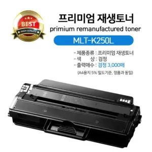 재생토너 삼성 MLT-K250L프린터 흑백 프린트 검정색