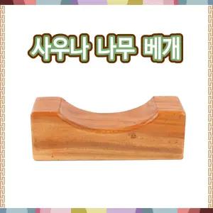 사우나 나무베개 목침 l 휴게실 병원 여름베개 목베개 경침 경추 건강베개 효도선물 답례품