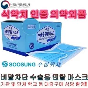 [수성덴탈마스크]수술용 마스크 백색 청색 50매