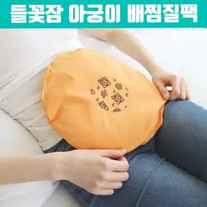 들꽃잠 배찜질팩 복부 온열찜질팩 허리 엉덩이 종아리 팥 찜질기 핫팩 황토 찜질방석 좌훈 아궁이 여성