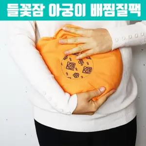 코스트코 배찜질팩 복부 온열찜질팩 허리 종아리 핫팩 여성 좌훈 찜질방석 아기 황토 아궁이 국산 순면