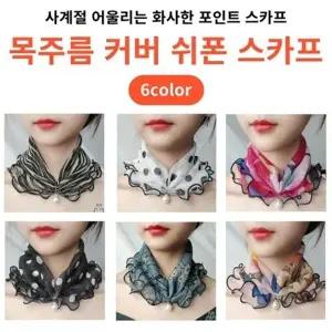 50대 여성 쉬폰 진주 쁘띠 스카프 목주름 커버