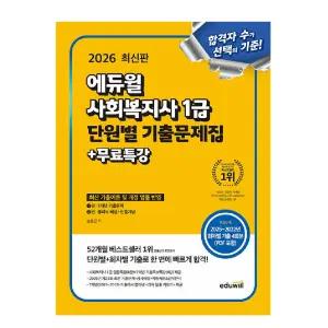 사회복지사1급 단원별 기출문제집