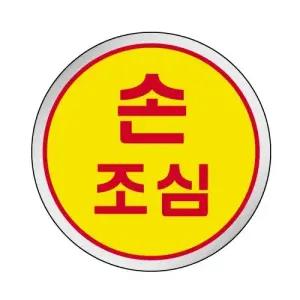 인테리어소품 경고표지판 손조심 안내판 주의스티커 60mm