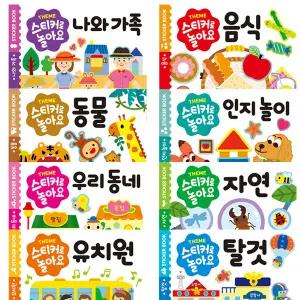 애플비 스티커로 놀아요 8종 세트 / 유아 누리과정 스티커북
