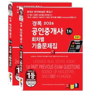 경록 공인중개사 회차별 기출문제집 12차 세트 2026 개념정리집+모의고사+자료집 드림