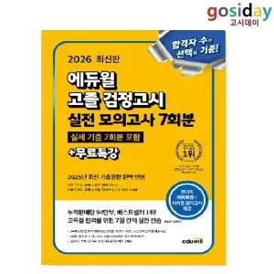 ㅇ 2026 [에듀윌] 고졸 [검정고시] 실전 모의고사 7회분