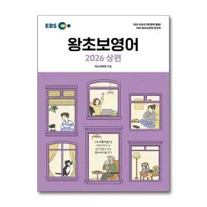 [무.배] EBS 왕초보 영어 2026 상 편 교재 책