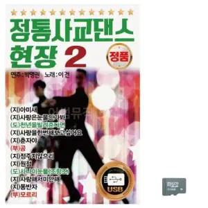 트로트USB 정통 사교댄스 현장 2집 노래 SD