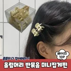 베이지10P 올림머리 PARABU 1740 헤어집게핀 A 반묶음 헤어집게핀 미니집게핀 작은집게핀