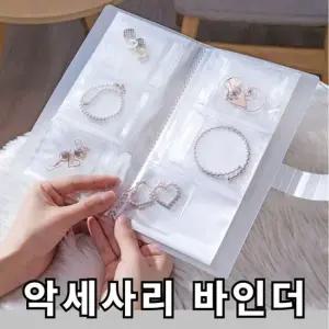 쥬얼리 악세사리 비즈 보관 변색방지 바인더 세트 쥬얼리보관 주얼리보관 악세사리보관함
