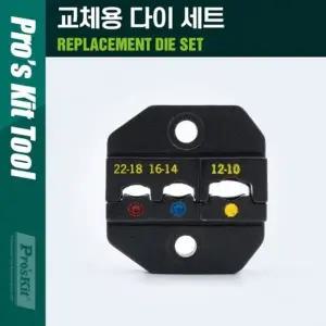 PROKIT 조립 소켓 교체용 다이(die) 세트