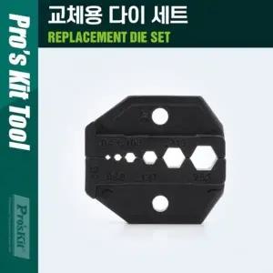 PROKIT 조립 소켓 교체용 다이(die) 세트 육각 복스(뽁스) 너트 헥스(Hex) 소켓 조립형