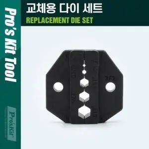 PROKIT 조립 소켓 교체용 다이(die) 세트 육각 복스(뽁스) 너트 헥스(Hex) 소켓 조립형