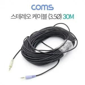 스테레오 케이블 30M 3극 AUX Stereo 3.5 M/M