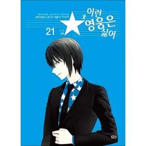 이런 영웅은 싫어 21