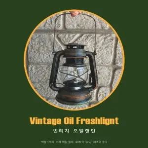 (타입 빈티지 오일랜턴)넥스웨어 캠핑 빈티지 오일랜턴 불멍 캠핑랜턴 캠핑조명 조명 랜턴