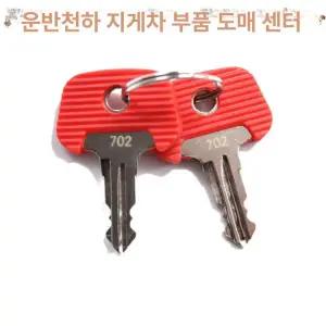 지게차키 스위치 점화 포크 중장비 스타터 잠금