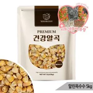 건강알곡 말린옥수수 5kg 앵무새 햄스터 간식 사료
