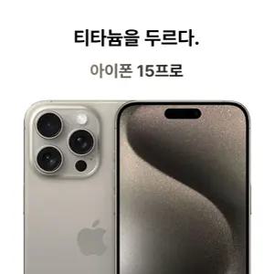 Apple 아이폰 15 프로 512GB 자급제