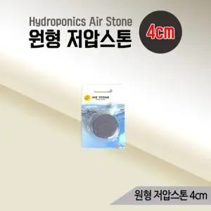 원형 저압스톤 4cm 산소공급 기포기 에어스톤 콩돌