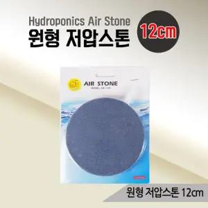 원형 저압스톤 12cm 산소공급 기포기 에어스톤 콩돌