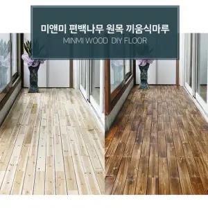 편백 원목 끼움식 마루 바닥재 73P