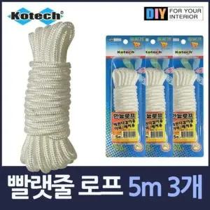 BS 만능 빨랫줄 캠핑로프 5m3개 밧줄 건조대줄 베란다끈