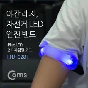 자전거 LED 안전 (HJ-028) 밴드