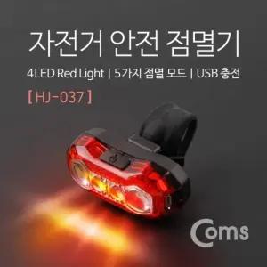 LED Red Light 자전거 안전 점멸기(HJ-037) USB