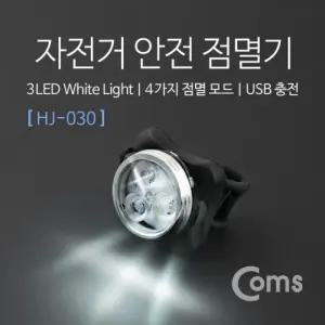 Light 안전 점멸기(HJ-030) LED 자전거 White