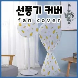 선풍기 카바 보관망 덮개 서큘레이터 써큘레이더 벽걸이 기망 스탠드 에어컨 보호 커