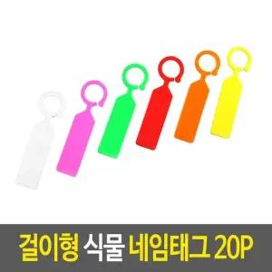 식물이름표 걸이형 식물 네임태그 20개입 식물이름표 묘목걸이 걸이라벨 나무라벨