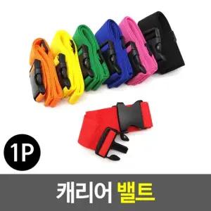 캐리어벨트 캐리어 밸트 캐리어벨트 수화물벨트 여행용품 캐리어용품